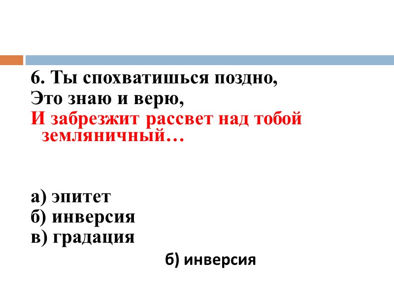 6. Ты спохватишься поздно, Это знаю и верю, И забрезжит рассвет над тобой земляничный… 6. Ты спохватишься поздно, Это знаю и верю, И забрезжит рассвет над тобой земляничный…